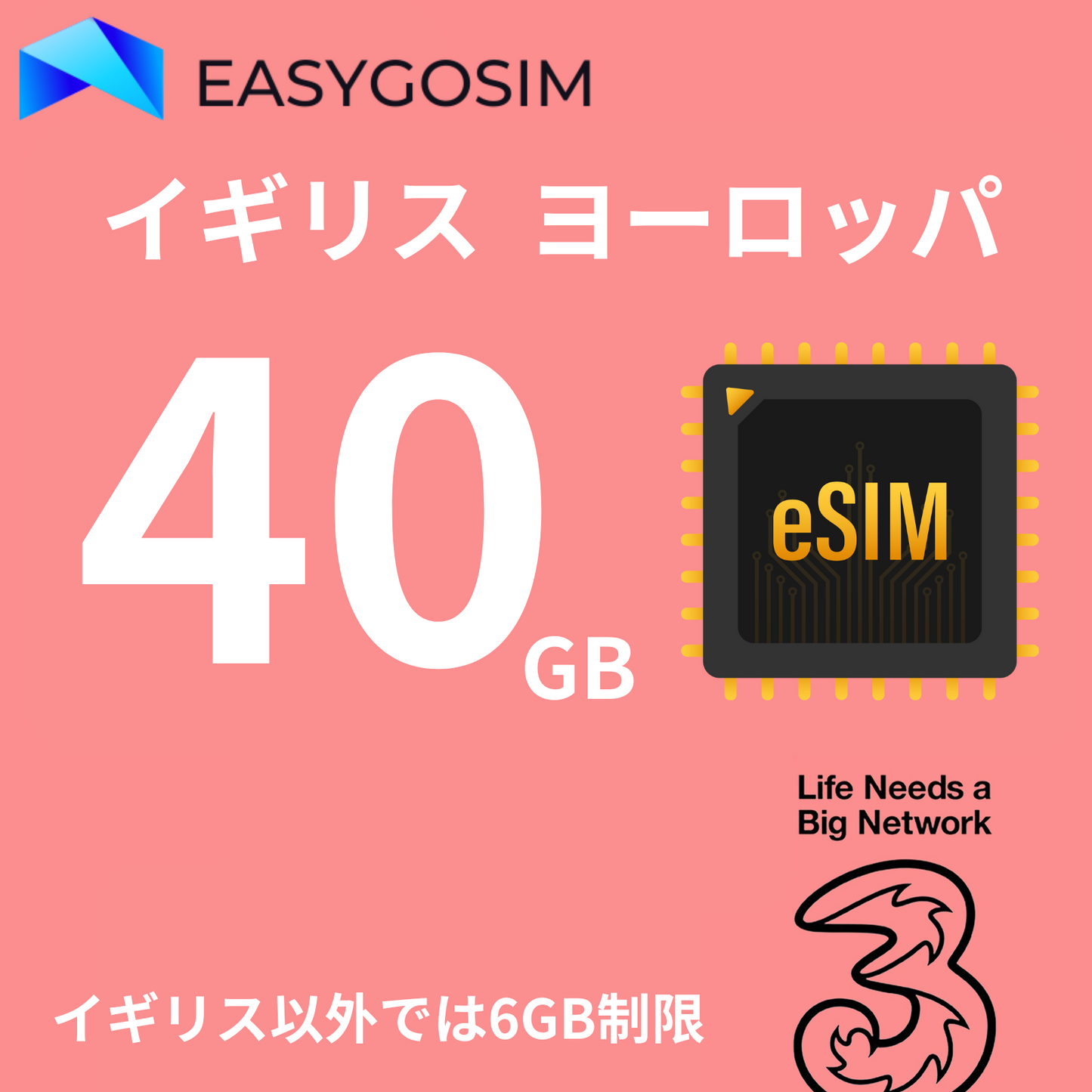 Three 英國 歐洲 eSIM