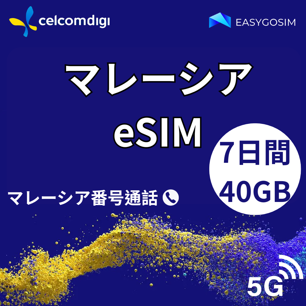 馬來西亞 eSIM｜7天40GB｜超高速5G｜附當地電話號碼