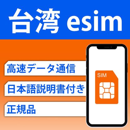 台灣esim 3-10天 無限流量 當天即可發行