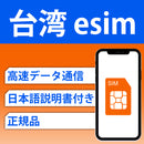 台湾 esim 3-10日間 完全無制限 当日発行可能