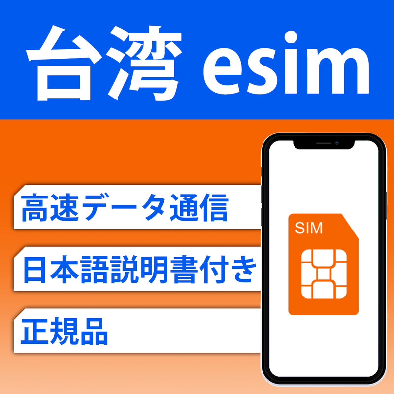 台湾 esim 3-10日間 完全無制限 当日発行可能