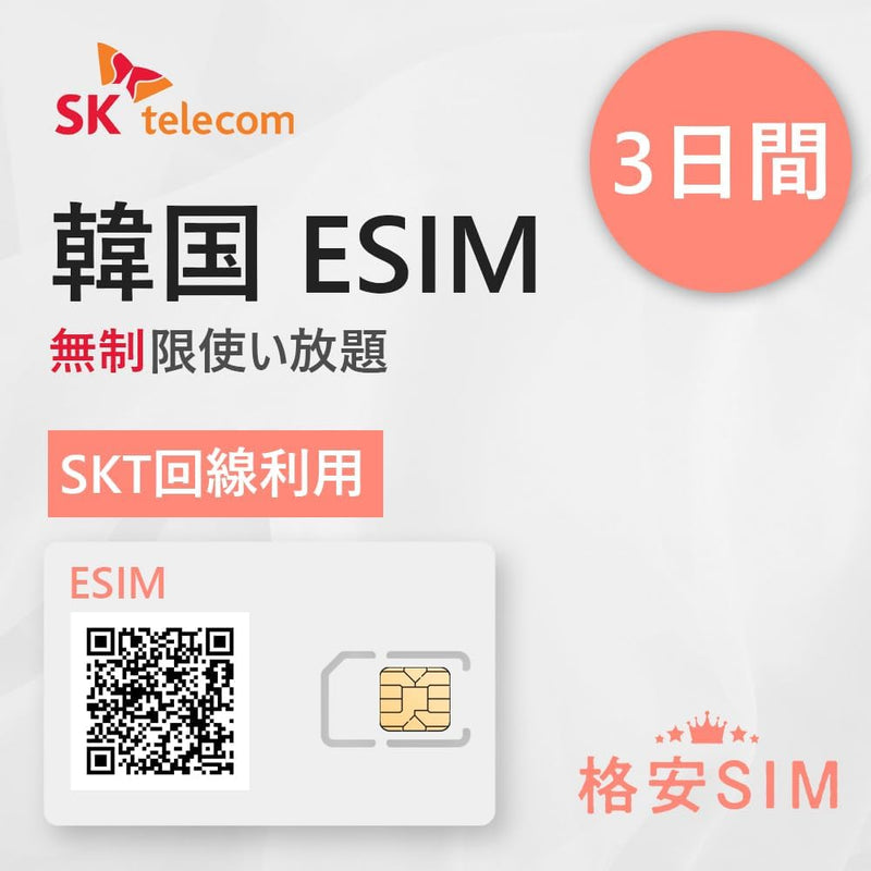 韓国ESIM 3-30日間 SKT 高速データ無制限 お急ぎの方(LINE相談受付中)