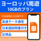 【ヨーロッパ周遊 eSIM】 データ10GBプラン 30日 ヨーロッパ43の国と地域で利用可能